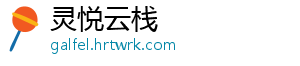 灵悦云栈